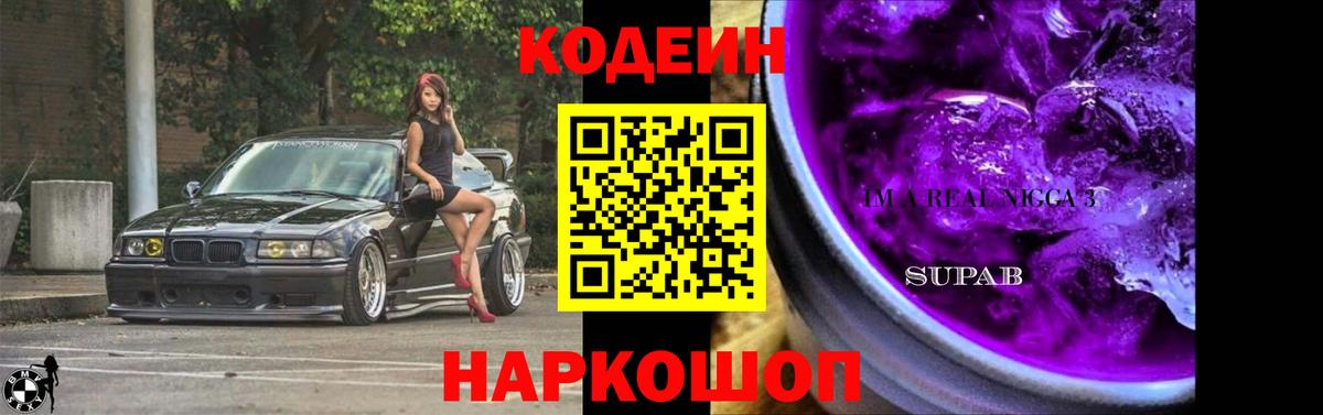 Кодеин напиток Lean (лин) Ставрополь
